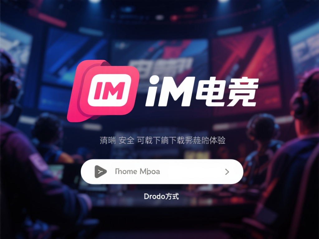 im电竞竞猜下载地址在哪？详细指南助你快速找到官方渠道