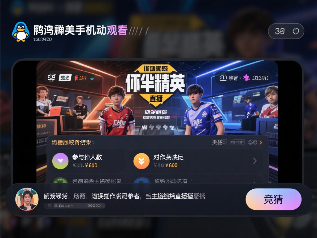 企鹅电竞手机端是否支持开启竞猜功能详细解析与说明
